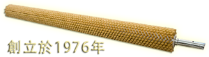 冠美毛刷廠創立於1976年